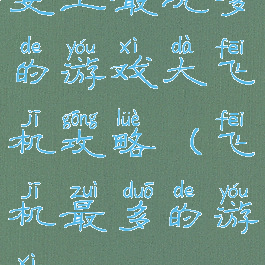 史上最坑爹的游戏大飞机攻略(飞机最多的游戏)