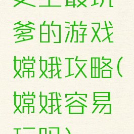 史上最坑爹的游戏嫦娥攻略(嫦娥容易玩吗)