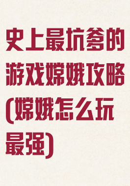 史上最坑爹的游戏嫦娥攻略(嫦娥怎么玩最强)