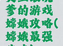 史上最坑爹的游戏嫦娥攻略(嫦娥最强攻略)