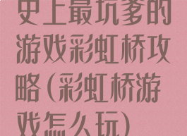 史上最坑爹的游戏彩虹桥攻略(彩虹桥游戏怎么玩)