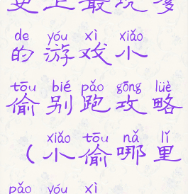 史上最坑爹的游戏小偷别跑攻略(小偷哪里跑游戏)