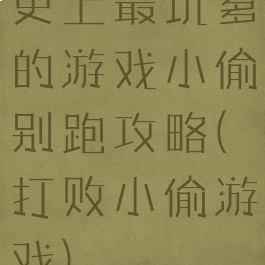 史上最坑爹的游戏小偷别跑攻略(打败小偷游戏)