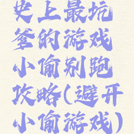 史上最坑爹的游戏小偷别跑攻略(避开小偷游戏)