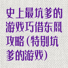 史上最坑爹的游戏巧借东风攻略(特别坑爹的游戏)