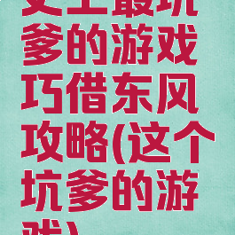 史上最坑爹的游戏巧借东风攻略(这个坑爹的游戏)