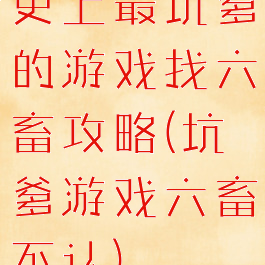 史上最坑爹的游戏找六畜攻略(坑爹游戏六畜不认)