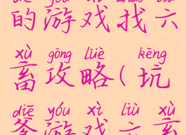 史上最坑爹的游戏找六畜攻略(坑爹游戏六畜兴旺攻略)