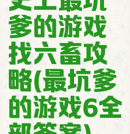 史上最坑爹的游戏找六畜攻略(最坑爹的游戏6全部答案)