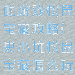 史上最坑爹的游戏松鼠宝藏攻略(史小坑松鼠宝藏怎么玩)