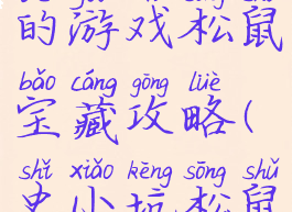 史上最坑爹的游戏松鼠宝藏攻略(史小坑松鼠的宝藏)