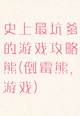 史上最坑爹的游戏攻略熊(倒霉熊,游戏)