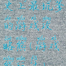 史上最坑爹的游戏攻略熊(游戏熊玩法)