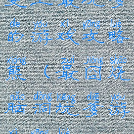 史上最坑爹的游戏攻略熊(最囧烧脑洞坑爹游戏攻略)