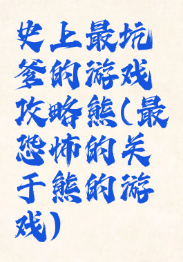 史上最坑爹的游戏攻略熊(最恐怖的关于熊的游戏)