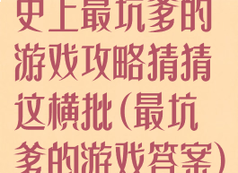 史上最坑爹的游戏攻略猜猜这横批(最坑爹的游戏答案)