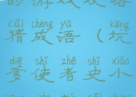 史上最坑爹的游戏攻略猜成语(坑爹使者史小坑看图猜成语)