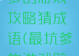史上最坑爹的游戏攻略猜成语(最坑爹的游戏脑洞小游戏)