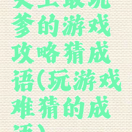 史上最坑爹的游戏攻略猜成语(玩游戏难猜的成语)