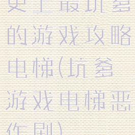 史上最坑爹的游戏攻略电梯(坑爹游戏电梯恶作剧)