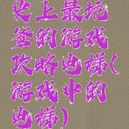 史上最坑爹的游戏攻略电梯(游戏中的电梯)