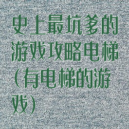 史上最坑爹的游戏攻略电梯(有电梯的游戏)