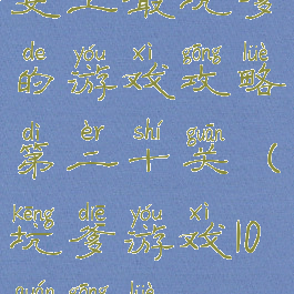 史上最坑爹的游戏攻略第二十关(坑爹游戏10全攻略)