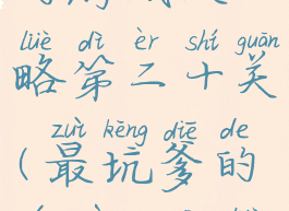 史上最坑爹的游戏攻略第二十关(最坑爹的游戏12攻略)