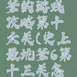 史上最坑爹的游戏攻略第十六关(史上最坑爹6第十三关怎么玩)