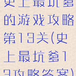 史上最坑爹的游戏攻略第13关(史上最坑爹13攻略答案)