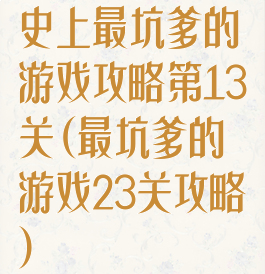 史上最坑爹的游戏攻略第13关(最坑爹的游戏23关攻略)