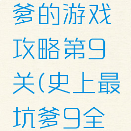 史上最坑爹的游戏攻略第9关(史上最坑爹9全部攻略)