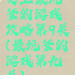 史上最坑爹的游戏攻略第9关(最坑爹的游戏第九关)