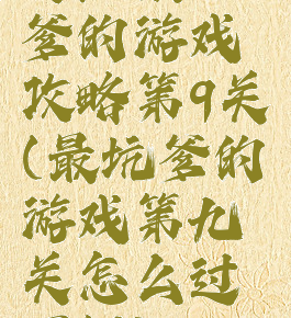 史上最坑爹的游戏攻略第9关(最坑爹的游戏第九关怎么过图解)