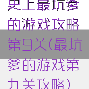 史上最坑爹的游戏攻略第9关(最坑爹的游戏第九关攻略)