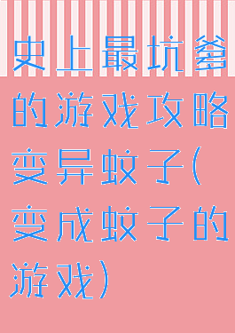 史上最坑爹的游戏攻略变异蚊子(变成蚊子的游戏)