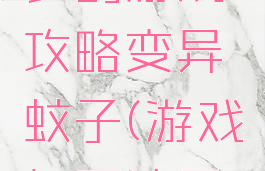 史上最坑爹的游戏攻略变异蚊子(游戏打死这只蚊子)