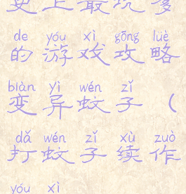 史上最坑爹的游戏攻略变异蚊子(打蚊子续作游戏)