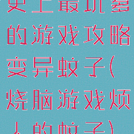 史上最坑爹的游戏攻略变异蚊子(烧脑游戏烦人的蚊子)