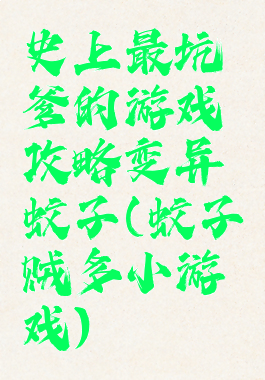 史上最坑爹的游戏攻略变异蚊子(蚊子贼多小游戏)