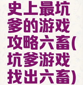 史上最坑爹的游戏攻略六畜(坑爹游戏找出六畜)