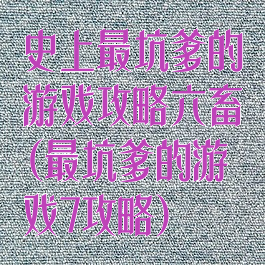 史上最坑爹的游戏攻略六畜(最坑爹的游戏7攻略)