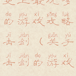 史上最坑爹的游戏攻略击剑(关于击剑的游戏)