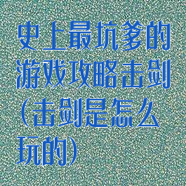 史上最坑爹的游戏攻略击剑(击剑是怎么玩的)