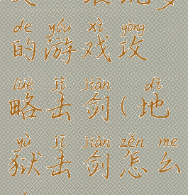 史上最坑爹的游戏攻略击剑(地狱击剑怎么玩)