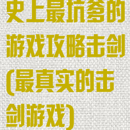 史上最坑爹的游戏攻略击剑(最真实的击剑游戏)