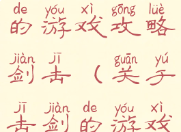 史上最坑爹的游戏攻略剑击(关于击剑的游戏)