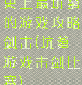 史上最坑爹的游戏攻略剑击(坑爹游戏击剑比赛)
