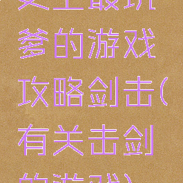 史上最坑爹的游戏攻略剑击(有关击剑的游戏)