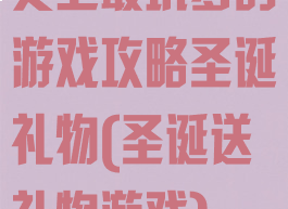 史上最坑爹的游戏攻略圣诞礼物(圣诞送礼物游戏)